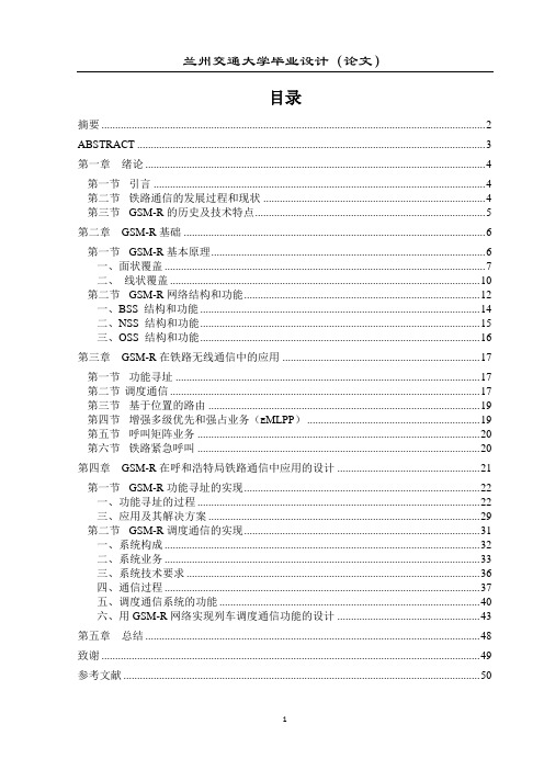 GSM-R在铁路通信中的应用--本科毕业论文.doc