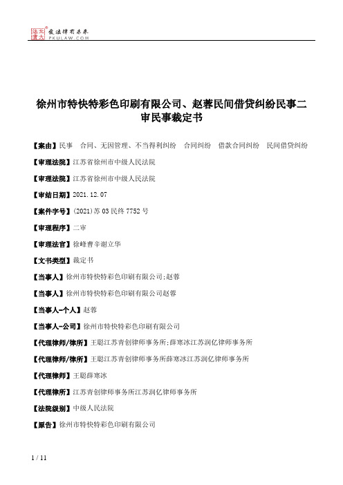 徐州市特快特彩色印刷有限公司、赵蓉民间借贷纠纷民事二审民事裁定书