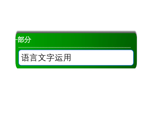 2021届高考语文人教版大一轮总复习课件：1-1 正确使用词语(包括熟语)