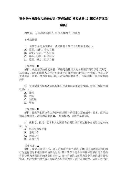 事业单位招录公共基础知识(管理知识)模拟试卷12(题后含答案及解析)