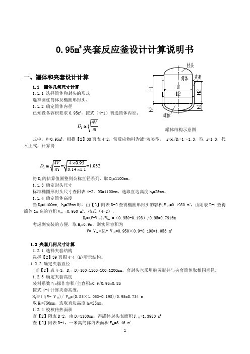 夹套反应釜设计