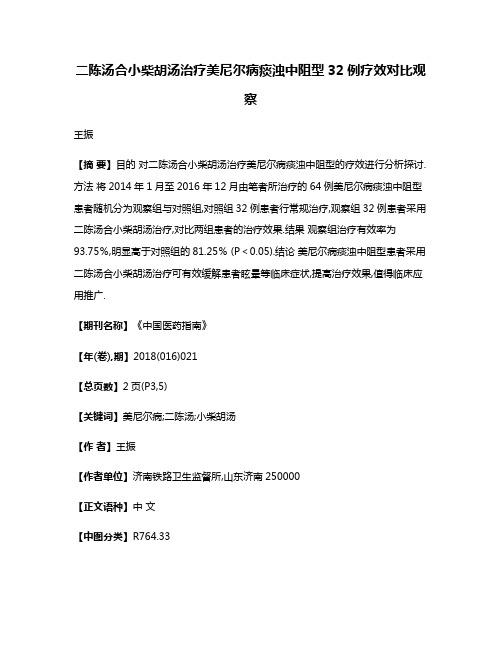 二陈汤合小柴胡汤治疗美尼尔病痰浊中阻型32例疗效对比观察