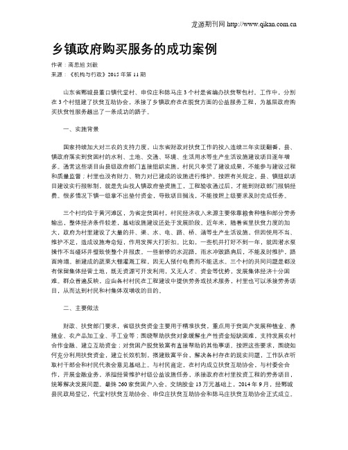 乡镇政府购买服务的成功案例