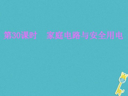 2018届中考物理总复习课件: 第30课时 家庭电路与安全用电课件