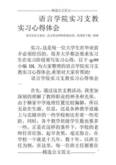 语言学院实习支教实习心得体会 