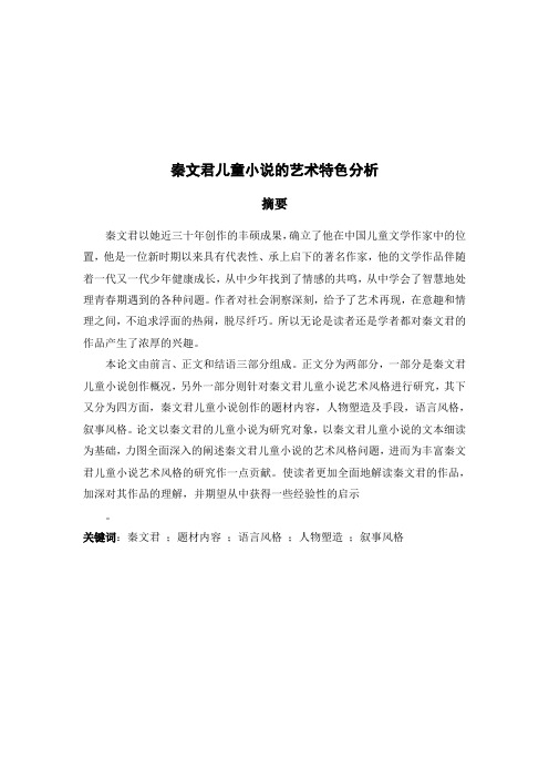 秦文君儿童小说的艺术特色分析