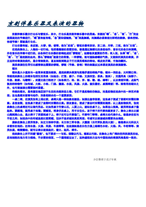 京剧伴奏乐器及表演的器物