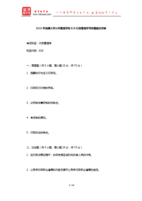 2016年湘潭大学公共管理学院818行政管理学考研真题及详解【圣才出品】