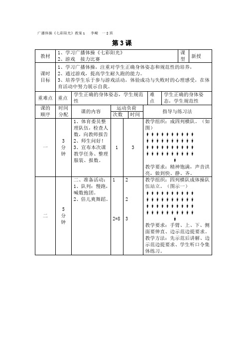 广播体操七彩阳光教案和反思