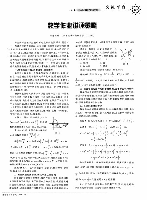 数学作业讲评策略