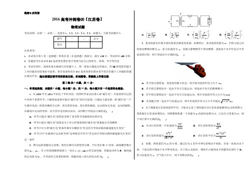 金卷:2016年高考物理冲刺卷 08(江苏卷)(正式考试版)