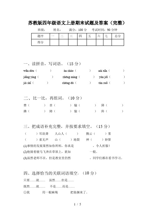 苏教版四年级语文上册期末试题及答案(完整)