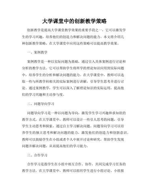 大学课堂中的创新教学策略