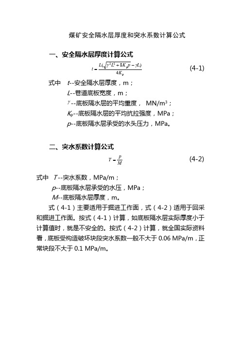 煤矿安全隔水层厚度和突水系数计算公式