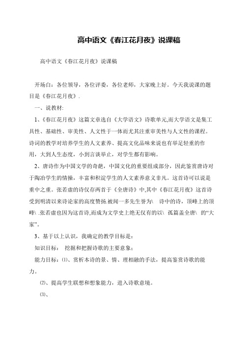 高中语文《春江花月夜》说课稿