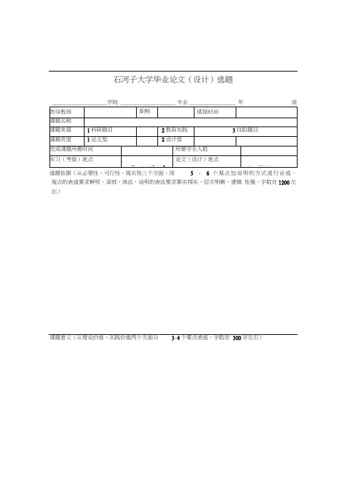 (统一格式)石河子大学毕业论文(设计)表格