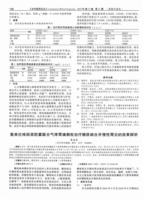 奥美拉唑肠溶胶囊联合气滞胃痛颗粒治疗糖尿病合并慢性胃炎的效果探析