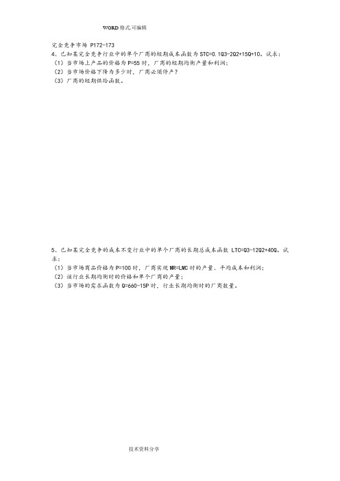 西方经济学第六章第七章课后题[含答案解析]