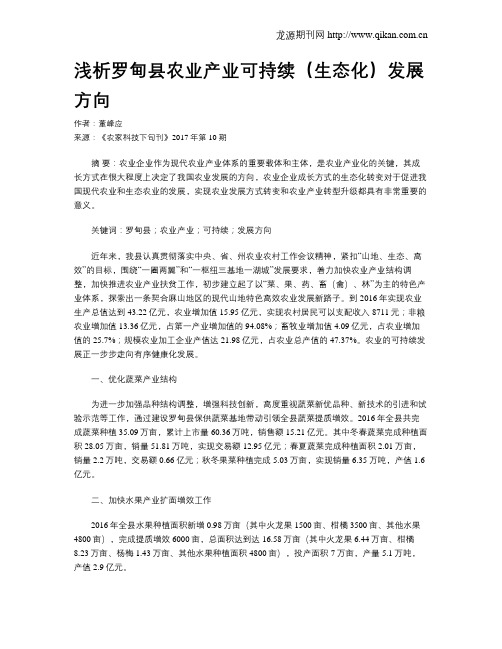 浅析罗甸县农业产业可持续(生态化)发展方向