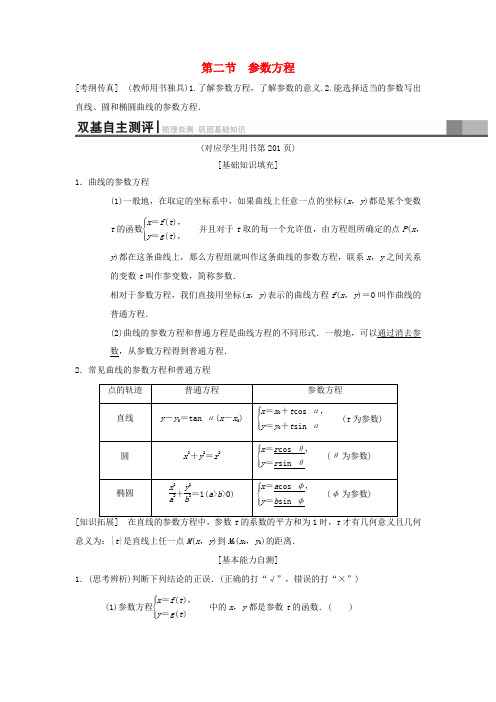 高考数学一轮复习 坐标系与参数方程 第2节 参数方程学案 理 北师大版-北师大版高三全册数学学案