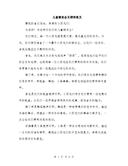 儿童联欢会主持词范文（三篇）