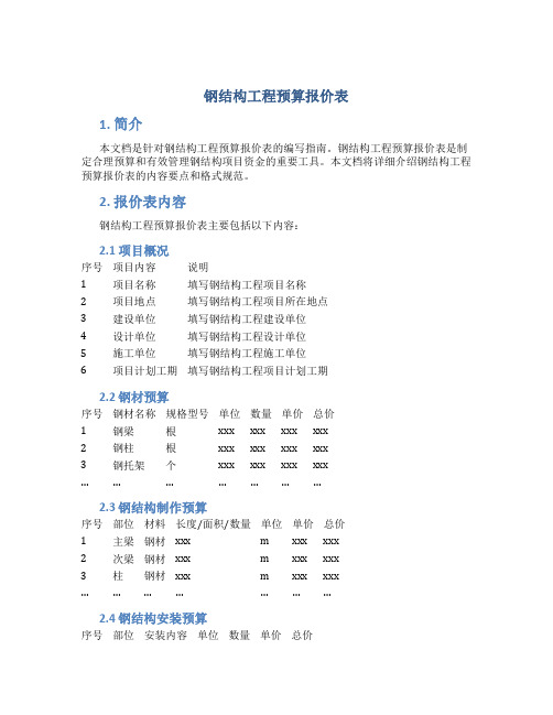 钢结构工程预算报价表