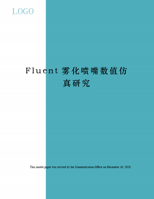 Fluent雾化喷嘴数值仿真研究