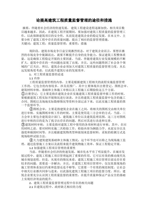 论提高建筑工程质量监督管理的途径和措施