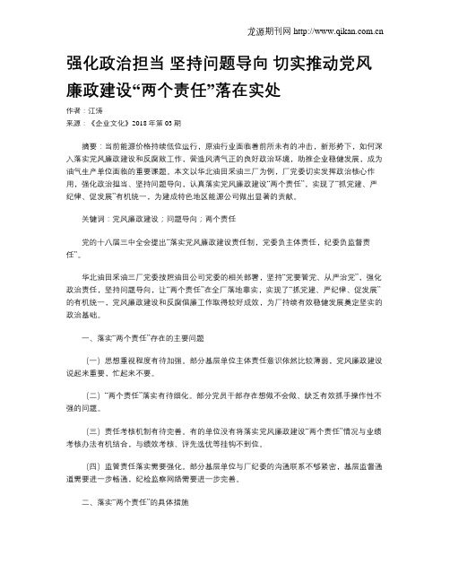 强化政治担当 坚持问题导向 切实推动党风廉政建设“两个责任”落在实处