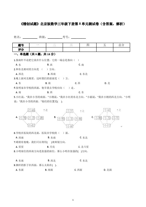 《专项训练》北京版数学三年级下册第8单元测试卷(含答案-解析)