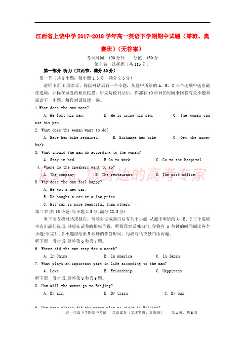 江西省上饶中学2017-2018学年高一英语下学期期中试题(零班、奥赛班)(无答案)