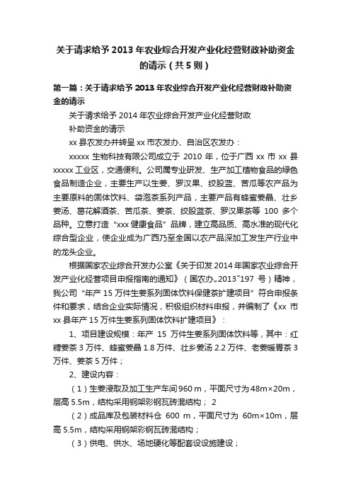 关于请求给予2013年农业综合开发产业化经营财政补助资金的请示（共5则）