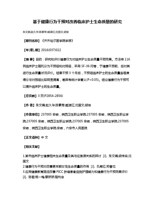 基于健康行为干预对改善临床护士生命质量的研究