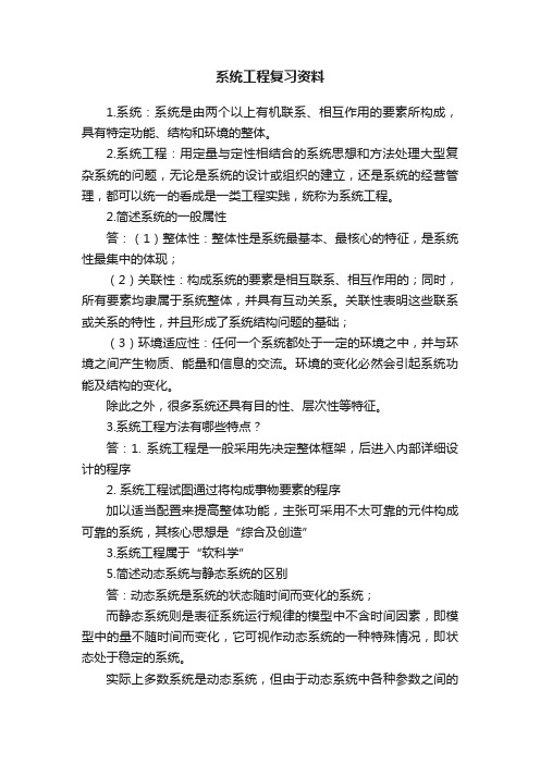 系统工程复习资料