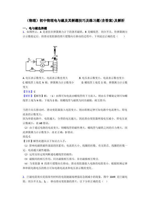 (物理)初中物理电与磁及其解题技巧及练习题(含答案)及解析