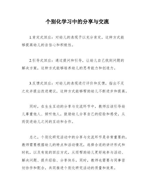 个别化学习中的分享与交流