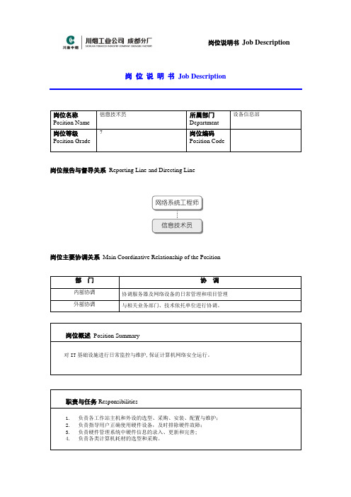 信息技术员岗位说明书范例