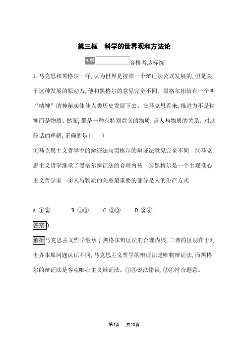 人教版高中思想政治必修4课后习题 第一单元 第一课 第三框 科学的世界观和方法论