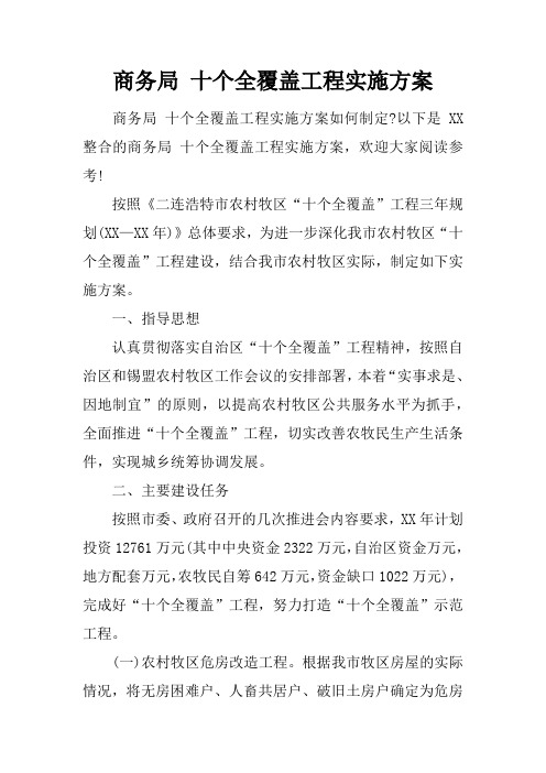 商务局 十个全覆盖工程实施方案