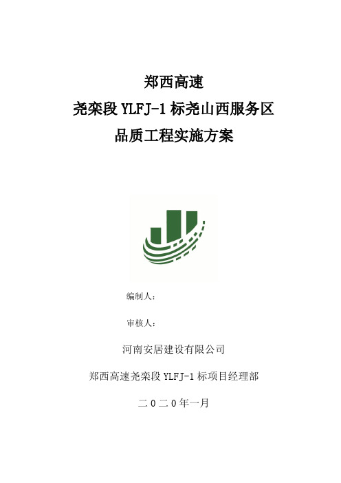 YLFJ-1高速公路品质工程实施方案