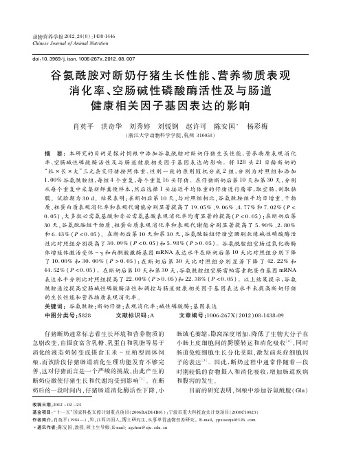 谷氨酰胺对断奶仔猪生长性能、营养物质表观消化率、空肠碱性磷酸酶活性及与肠道健康相关因子基因表达的影响