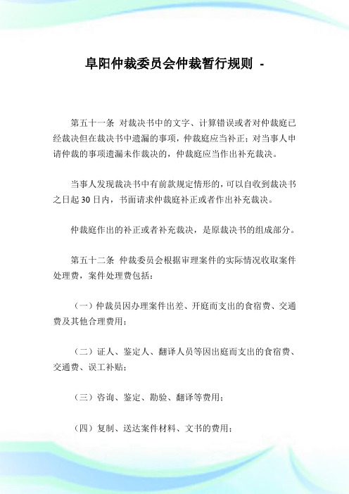 阜阳仲裁委员会仲裁暂行规则.doc