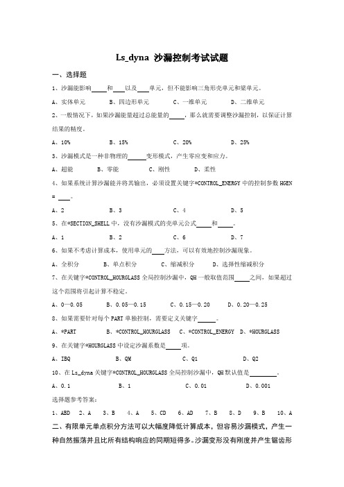 Ls_dyna 沙漏控制考试试题