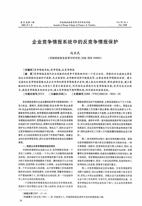 企业竞争情报系统中的反竞争情报保护