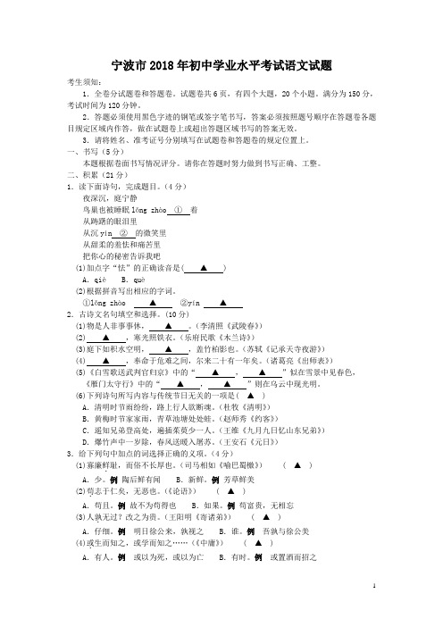 浙江省宁波市2018年初中学业水平考试语文试题含答案