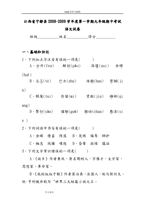 语文人教彩色版九年级上册(2014年修订)江西省宁都县2008-2009学年度第一学期九年级期中考试语文试卷