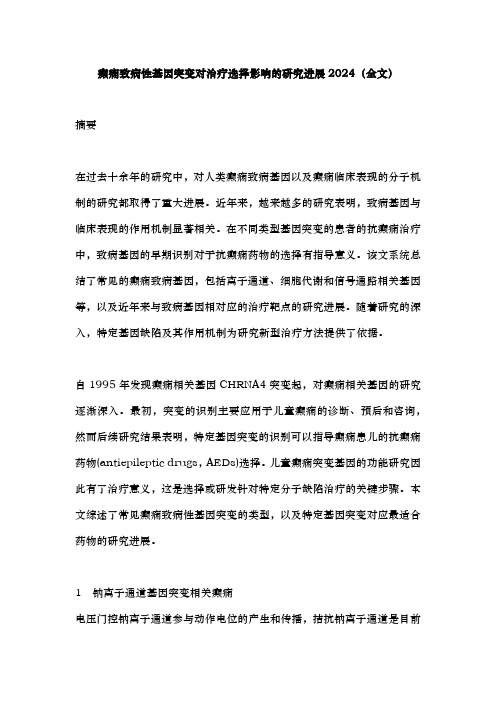 癫痫致病性基因突变对治疗选择影响的研究进展2024(全文)