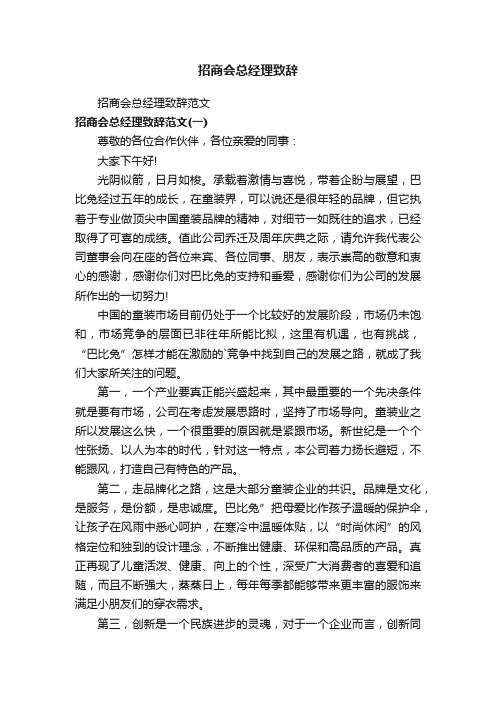 招商会总经理致辞范文