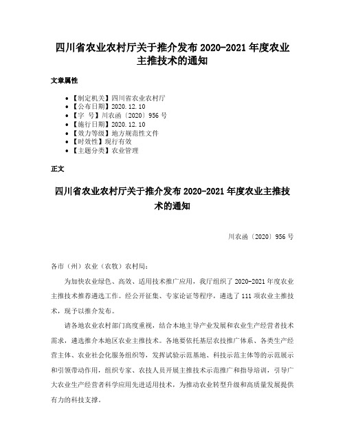 四川省农业农村厅关于推介发布2020-2021年度农业主推技术的通知