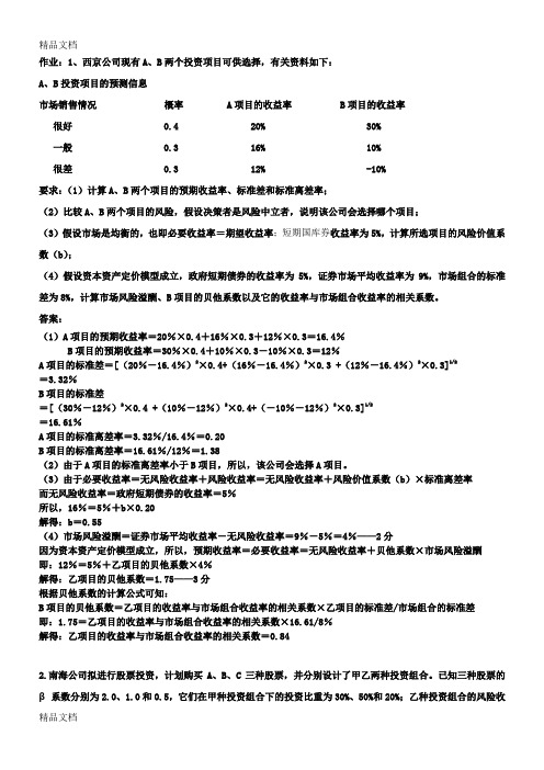 (整理)财务管理学作业